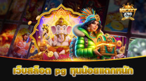 เว็บสล็อต pg ทุนน้อยแตกหนัก