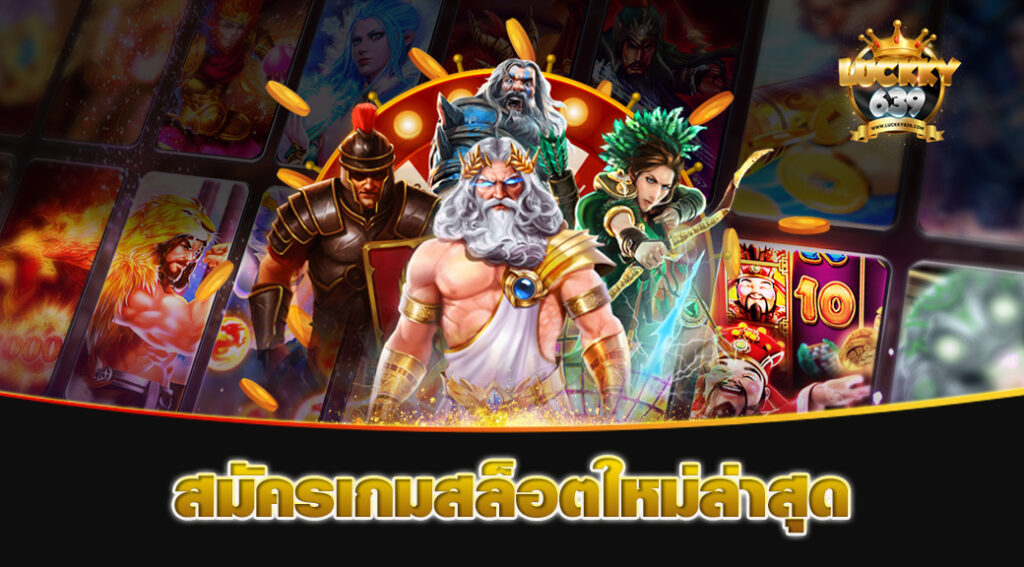 สมัครเกมสล็อตใหม่ล่าสุด