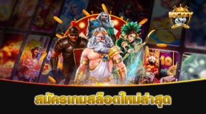 สมัครเกมสล็อตใหม่ล่าสุด
