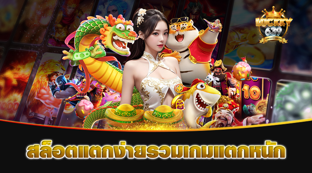 สล็อตแตกง่ายรวมเกมแตกหนัก