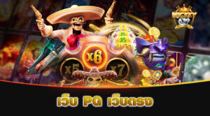 เว็บ PG เว็บตรง
