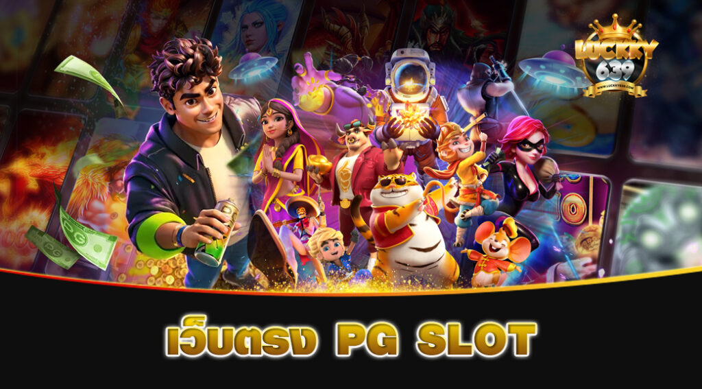 เว็บตรง PG SLOT