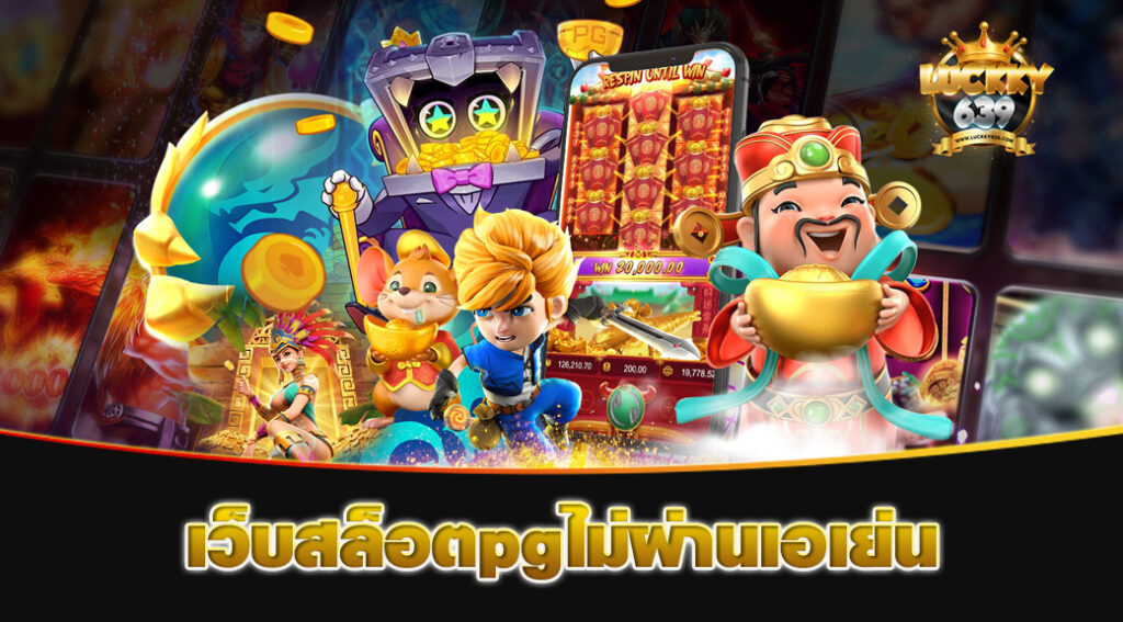 เว็บสล็อตpgไม่ผ่านเอเย่น