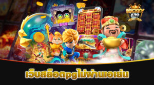 เว็บสล็อตpgไม่ผ่านเอเย่น