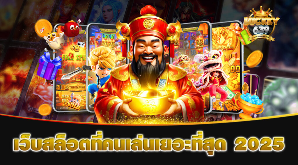 เว็บสล็อตที่คนเล่นเยอะที่สุด 2025