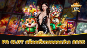PG SLOT สล็อตเว็บตรงแตกง่าย 2025