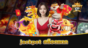 jackpot สล็อตแตก