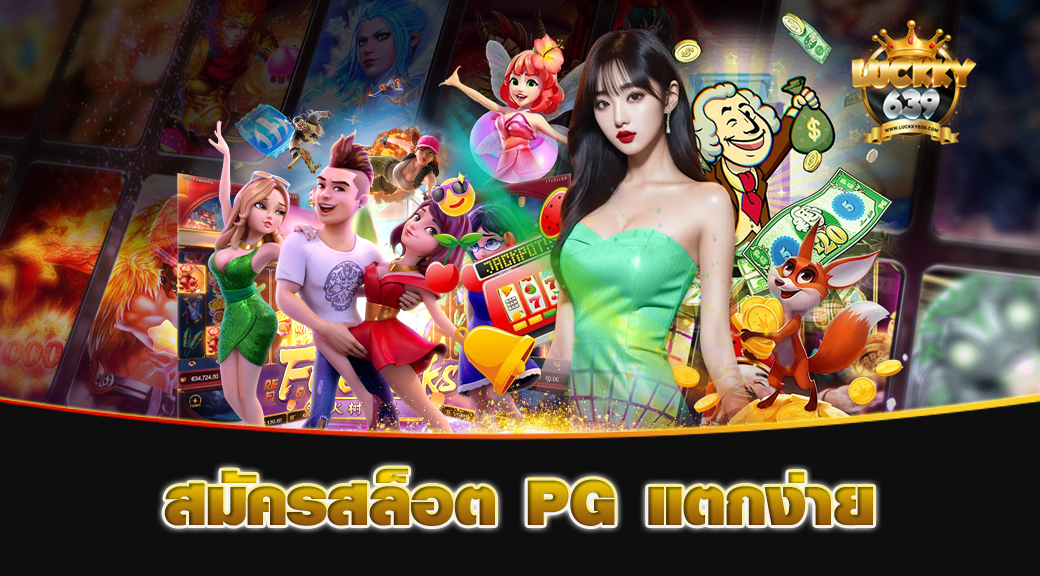 สมัครสล็อต PG แตกง่าย