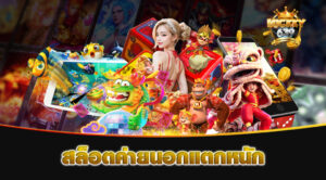 สล็อตค่ายนอกแตกหนัก