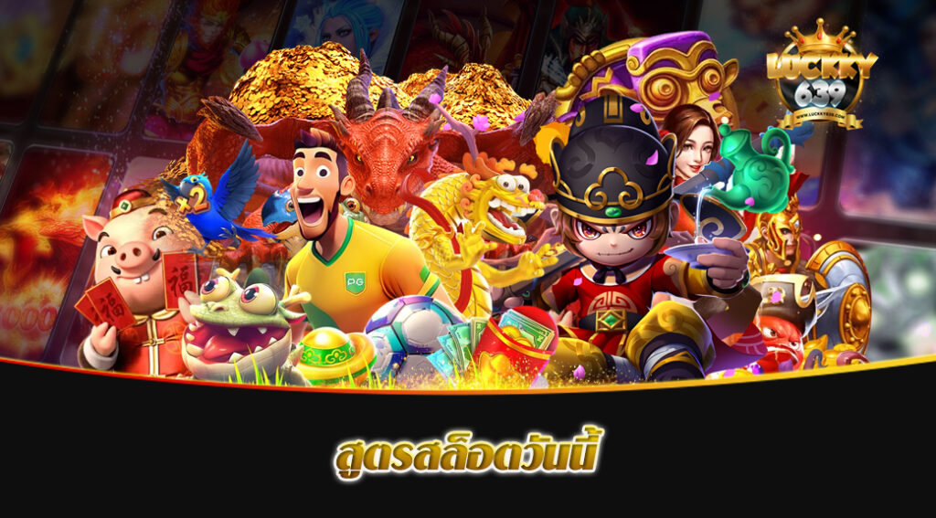 สูตรสล็อตวันนี้